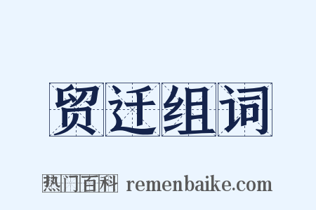 贸迁组词是什么意思的图片